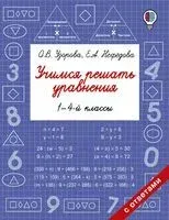 Учимся решать уравнения. 1-4 классы - Елена Нефедова, Ольга Узорова - 2026 год