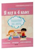 Я иду в 4 класс. Задания на лето - Валентина Маевская - 2023 год