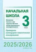 Начальная школа. 3 класс. Математика. Человек и мир. Трудовое обучение. Основы безопасности жизнедеятельности. Примерное календарно-тематическое планирование - 2025 год