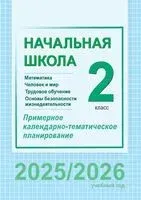 Начальная школа. 2 класс. Математика. Человек и мир. Трудовое обучение. Основы безопасности жизнедеятельности. Примерное календарно-тематическое планирование - 2025 год