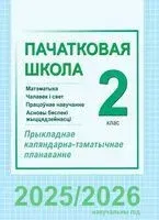 Пачатковая школа. 2 клас. Матэматыка. Чалавек і свет. Працоўнае навучанне. Асновы бяспекі жыццядзейнасці. Прыкладнае каляндарна-тэматычнае планаванне - 2025 год