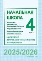 Начальная школа. 4 класс. Математика. Чалавек і свет. Мая Радзiма – Беларусь. Трудовое обучение. Основы безопасности жизнедеятельности. Примерное календарно-тематическое планирование. 2025/2026 учебный год - Галина Муравьева - 2025 год