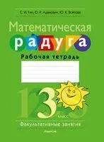 Факультативные занятия. Математическая радуга. 3 класс. Рабочая тетрадь - О. Адамович, Юлия Войтова, Светлана Гин - 2023 год