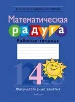 Математическая радуга. Факультативные занятия. 4 класс. Рабочая тетрадь - О. Адамович, Юлия Войтова, Светлана Гин - 2022 год