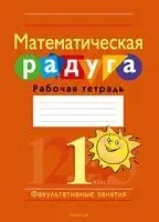 Факультативные занятия. Математическая радуга. 1 класс. Рабочая тетрадь - В. Адамович, Юлия Войтова, Светлана Гин - 2025 год