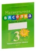 Матэматычная вясёлка. Факультатыўныя заняткі. 3 клас. Рабочы сшытак - В. Адамович, Юлия Войтова, Светлана Гин - 2023 год