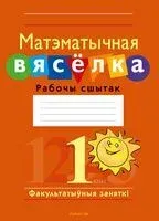 Факультатыўныя заняткі. Матэматычная вясёлка. 1 клас. Рабочы сшытак - В. Адамович, Юлия Войтова, Светлана Гин - 2023 год