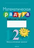 Факультативные занятия. Математическая радуга. 2 класс. Рабочая тетрадь - Юлия Войтова, Светлана Гин - 2024 год