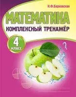Математика. 4 класс. Комплексный тренажёр - Наталья Барковская - 2025 год