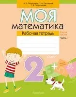 Моя математика. 2 класс. Рабочая тетрадь. В 2 частях. Часть 1 - Валерий Герасимов, Г. Герасимова, Т. Лютикова - 2022 год