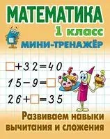 Математика. 1 класс. Развиваем навыки вычитания и сложения - С. Петренко - 2025 год
