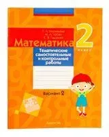 Математика. 2 класс. Тематические самостоятельные и контрольные работы. Вариант 2 - Светлана Гадзаова, Галина Муравьева, Мария Урбан - 2024 год
