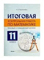Итоговая контрольная работа по математике. 11 класс (40 вариантов) - Елена Протасевич - 2025 год