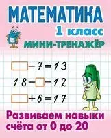 Математика. 1 класс. Развиваем навыки счёта от 0 до 20 - С. Петренко - 2025 год