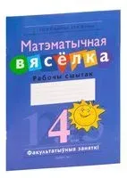 Матэматычная вясёлка. Факультатыўныя заняткі. 4 клас. Рабочы сшытак - В. Адамович, Юлия Войтова, Светлана Гин - 2025 год