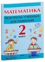 Математика. Контроль учебных достижений. 2 класс - 2020 год