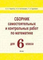 Сборник самостоятельных и контрольных работ по математике для 6 класса - Тамара Адамович, Наталья Костюкович, О. Пирютко - 2025 год