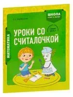 Математика. 1 класс. Уроки со Считалочкой. Часть 1 - Светлана Барбушина - 2022 год