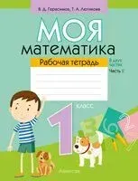 Моя математика. 1 класс. Рабочая тетрадь. В 2-х частях. Часть 2 - Валерий Герасимов, Т. Лютикова - 2024 год