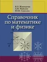 Справочник по математике и физике. Для школьников и абитуриентов - В. Жавнерчик, Людмила Майсеня, Юлия Савилова - 2024 год