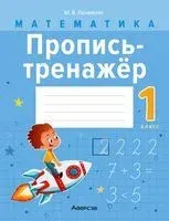 Математика. 1 класс. Пропись-тренажёр - М. Лочмелис - 2024 год