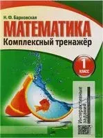 Математика. 1 класс. Комплексный тренажер (интерактивный) - Наталья Барковская - 2022 год