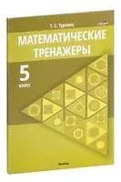 Математические тренажеры. 5 класс - Т. Туровец - 2022 год