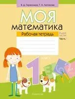 Моя математика. 1 класс. Рабочая тетрадь. В 2-х частях. Часть 1 - Валерий Герасимов, Т. Лютикова - 2025 год