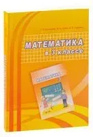 Математика в 3 классе - Светлана Гадзаова, Галина Муравьева, Мария Урбан - 2023 год