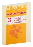 Математика. Планы-конспекты уроков. 3 класс. I полугодие - Е. Пилимон - 2023 год