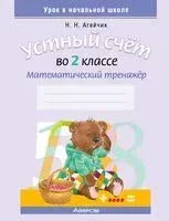 Устный счёт во 2 классе. Математический тренажёр - Наталья Агейчик - 2024 год