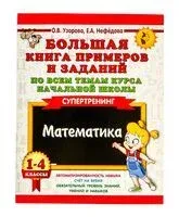 Большая книга примеров и заданий по всем темам курса начальной школы. 1-4 классы. Математика. Супертренинг - Елена Нефедова, Ольга Узорова - 2022 год