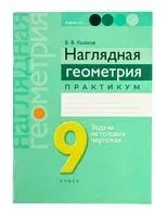 Наглядная геометрия. 9 класс. Практикум - Валерий Казаков - 2025 год
