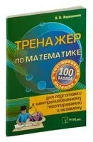 Тренажер по математике для подготовки к централизованному тестированию и экзамену - 2019 год