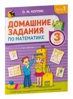 Домашние задания по математике. 3 класс. Часть 1 - О. Коптик - 2022 год
