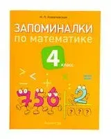 Запоминалки по математике. 4 класс - Н. Ковалевская - 2025 год