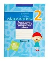 Математика. 2 класс. Тематические самостоятельные и контрольные работы. Вариант 1 - Светлана Гадзаова, Галина Муравьева, Мария Урбан - 2024 год