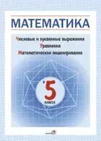 Математика в 5 классе. Числовые и буквенные выражения. Уравнения. Математическое моделирование - 2018 год