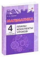 Математика. Планы-конспекты уроков. 4 класс (I полугодие) - Л. Бохонко - 2021 год