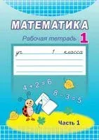 Математика. Рабочая тетрадь. 1 класс. Часть 1 - Галина Муравьева, Мария Урбан - 2022 год