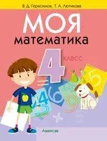 Моя математика. 4 класс - Валерий Герасимов, Т. Лютикова - 2025 год