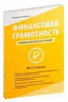 Финансовая грамотность. 10-11 классы. Планы-конспекты уроков - Татьяна Гречишкина - 2023 год