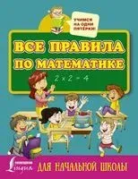 Все правила по математике для начальной школы - 2021 год