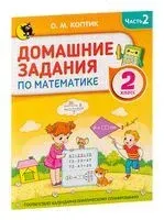 Домашние задания по математике. 2 класс. В 2-х частях. Часть 2 - О. Коптик - 2022 год