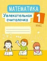 Математика. 1 класс. Увлекательная считалочка - Наталья Завадская - 2024 год