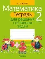 Математика. 2 класс. Тетрадь для решения составных задач - Наталья Жилич - 2024 год