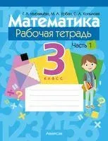 Математика. 3 класс. Рабочая тетрадь. В 2 частях. Часть 1 - Светлана Копылова, Галина Муравьева, Мария Урбан - 2024 год