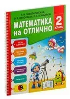 Математика на отлично. 2 класс - Людмила Бондарева, Валентина Николаева, Тамара Чеботаревская - 2020 год