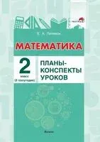 Математика. Планы-конспекты уроков. 2 класс (II полугодие) - Е. Пилимон - 2022 год