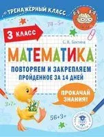 Математика. Повторяем и закрепляем пройденное в 3 классе за 14 дней - С. Бахтина - 2023 год
